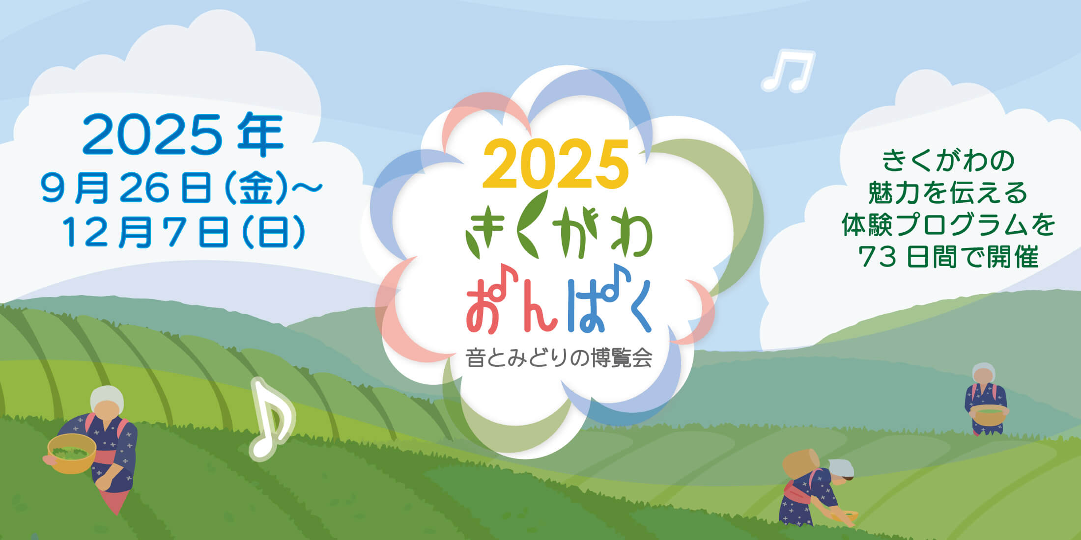 きくがわおんぱく2025